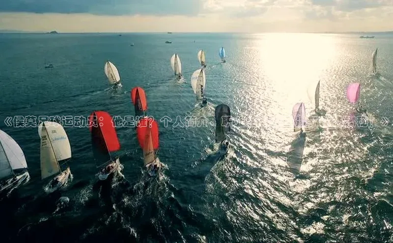 3377体育app官网下载地址引力传媒《侯莫足球运动员：他是谁？个人简介、职业生涯以及最新动态揭秘！》