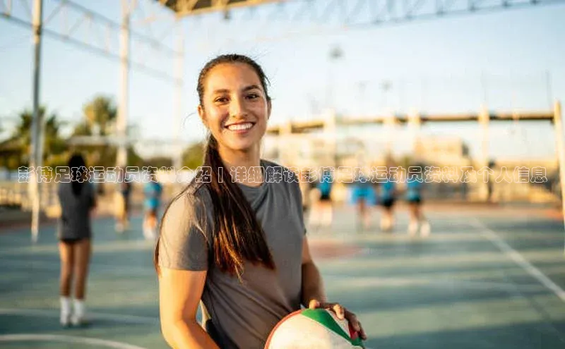 3377体育app官方下载宇信科技彭博足球运动员资料介绍 | 详细解读彭博足球运动员资料及个人信息