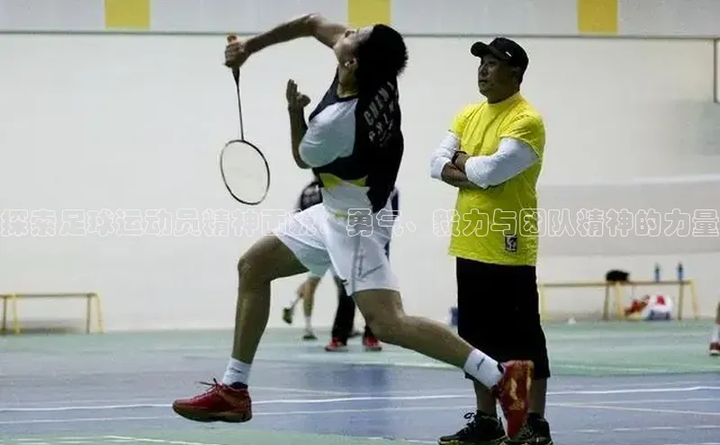 3377体育官网址百度信誉探索足球运动员精神面貌：勇气、毅力与团队精神的力量