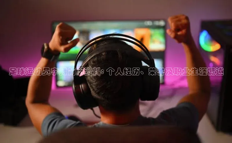 3377体育app官方下载美团足球运动员李搏简历资料: 个人经历、荣誉及职业生涯概述