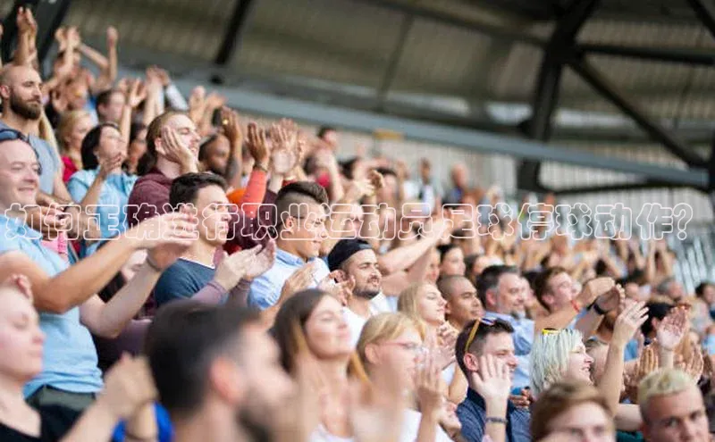 3377体育中国官方网站入口一径科技如何正确进行职业运动员足球停球动作？