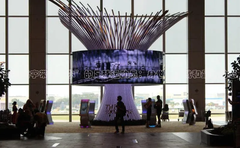 3377体育彩票app官网下载地址小红书探究名字带有‘尔’的足球运动员：身世、成就和最新动态