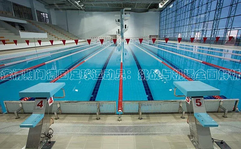 3377体育官网百度社团赞助平台疫情期间德国足球运动员：挑战与机遇全面解析