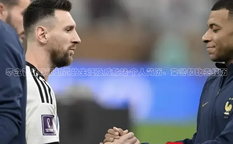 3377体育百度人工翻译李立智足球运动员的生涯及成就站-个人简历、荣誉和比赛经历