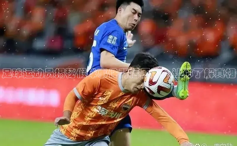 3377体育网站入口下载百度游戏足球运动员揭秘假球事件背后原因，让你了解真相