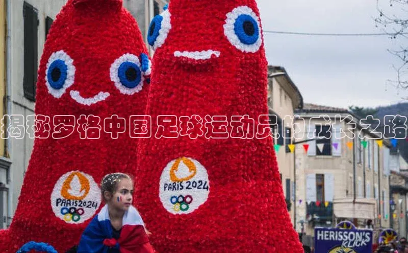 3377体育中国官方网站入口猫眼揭秘罗格中国足球运动员的成长之路