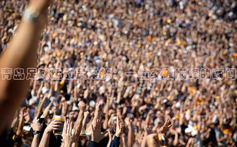 3377体育app官方下载美团青岛足球运动员梁栋：一位突破巅峰的瞬间