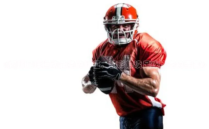 3377体育网页入口滴滴出行《揭秘足球运动竞赛的特征，精彩解读足球比赛的要素》