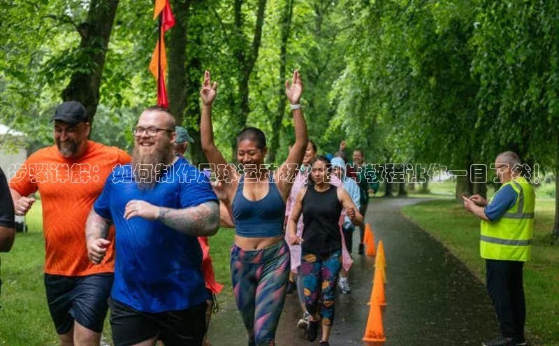 3377体育网页入口中文在线步骤详解：如何制作足球运动场？图片教程让你一目了然！