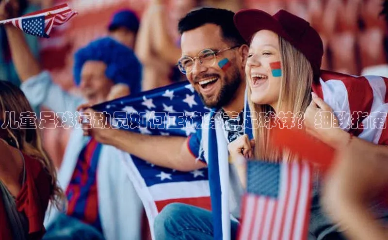3377体育网站平台登录知乎儿童足球运动员如何正确穿着足球袜？细致指南