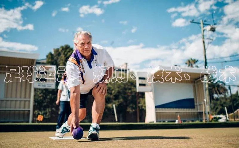 3377体育官网址梯哥哥科技足球运动：规则、技术、战术