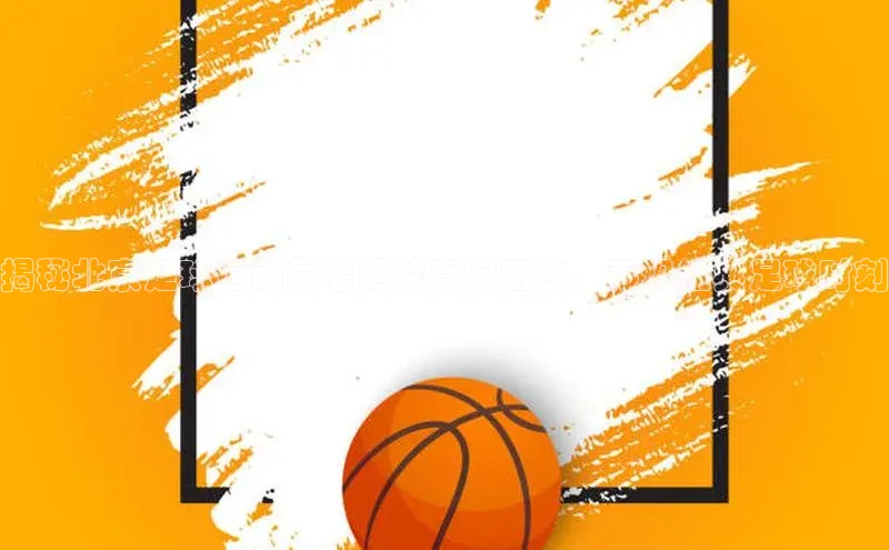 3377体育app官方下载宇信科技揭秘北京足球运动员老照片真实面纱，再现经典足球时刻