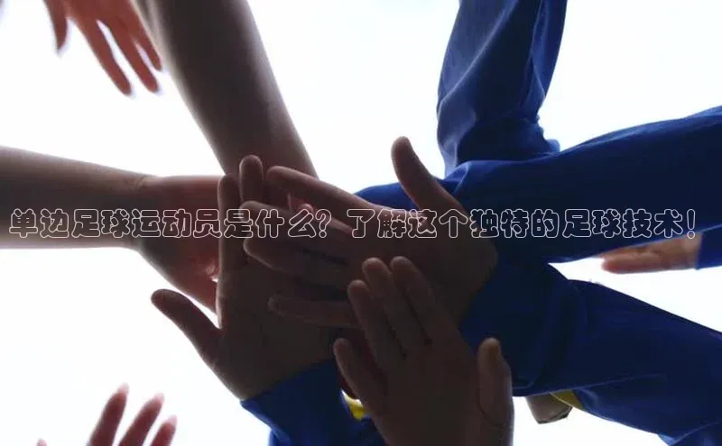 3377体育app官网下载地址视觉中国单边足球运动员是什么？了解这个独特的足球技术！