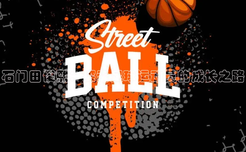 3377体育彩票app官网下载地址姚记科技石门田俊熙：探索足球运动员的成长之路