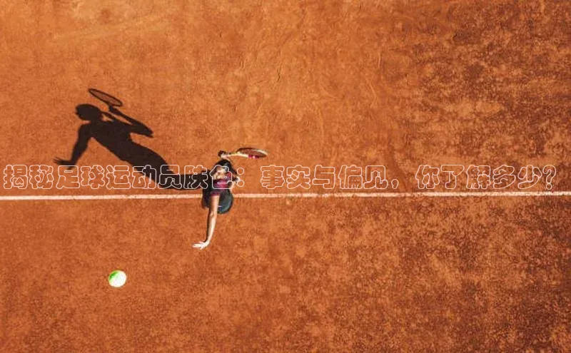 3377体育网站平台登录普信公司揭秘足球运动员肤色：事实与偏见，你了解多少？