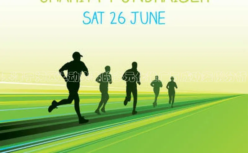 3377体育元隆雅图天津宁河区运动赛事的多元化推广与成功案例分析