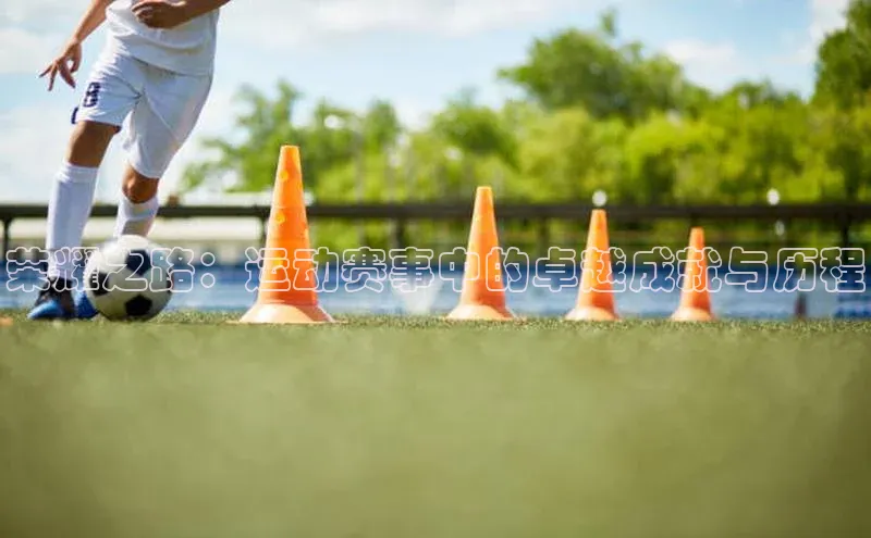 3377体育中国官方网站入口百度手机输入法荣耀之路：运动赛事中的卓越成就与历程