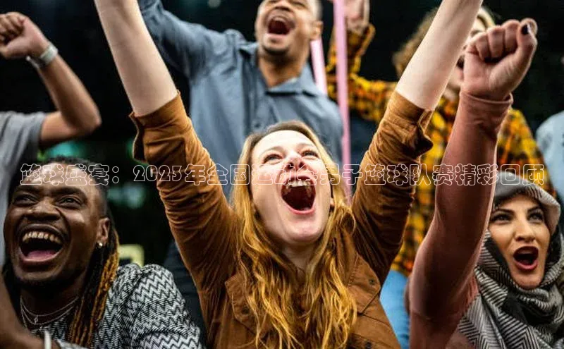 3377体育彩票app官网下载地址百度 H5篮球盛宴：2023年全国运动会男子篮球队赛精彩回顾