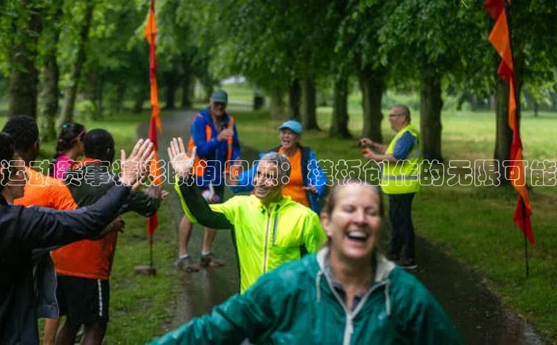 3377体育电子慧博云通运动赛事精彩瞬间回顾：模板创作的无限可能