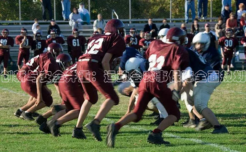 3377体育官方在线登录入口百度手机助手创新与安全并重：运动会赛事保障全面规划