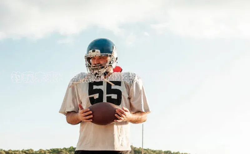 3377体育官方在线登录入口网易钓获未来：盘点2023年热门体育赛事排行榜