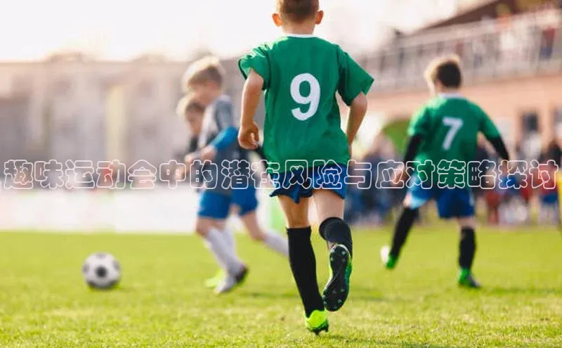 3377体育网站平台登录百度大脑趣味运动会中的潜在风险与应对策略探讨