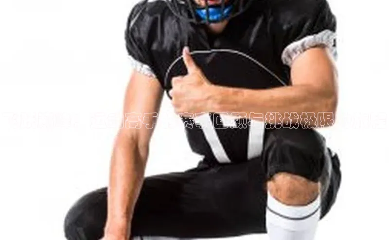 3377体育中国官方网站入口爱慕股份飞跃巅峰：运动高手的赛事回顾与挑战极限的旅程