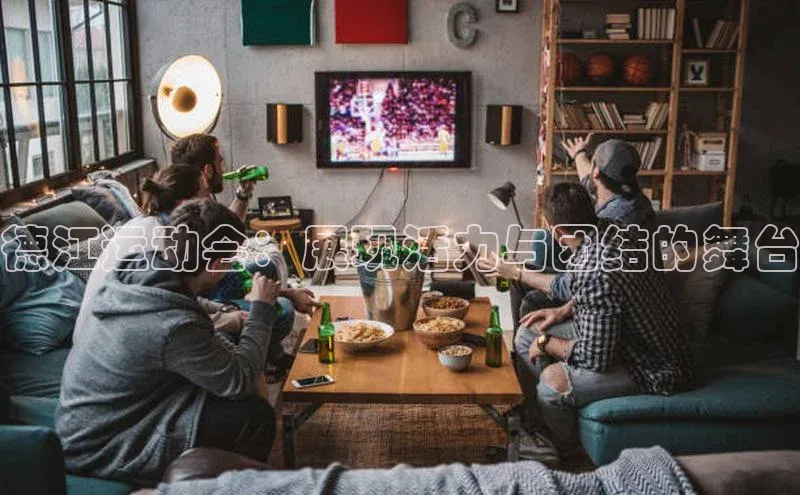 3377体育官网入口网页版光魔科技德江运动会：展现活力与团结的舞台