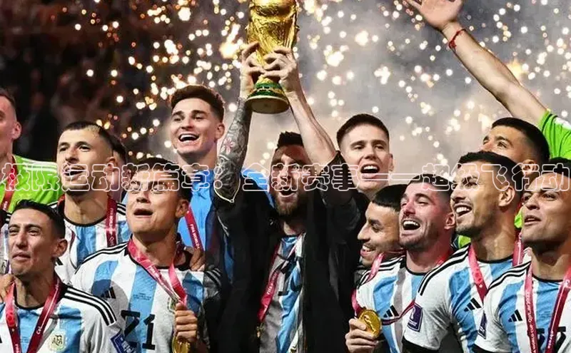 极限运动新篇章：全新赛事——超级飞行动