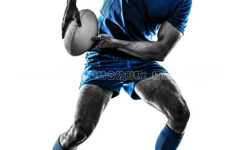 Qwerty:运动与康复结合的创新：打造未来赛事体验