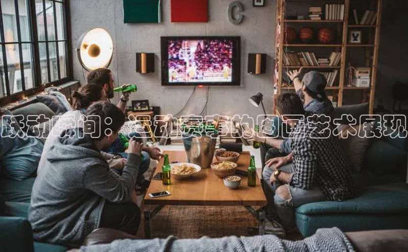 跃动瞬间：运动赛事的图画艺术展现