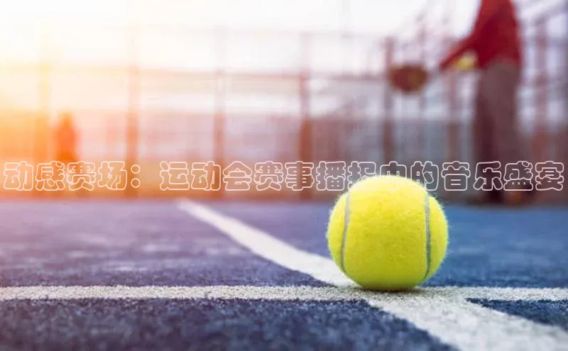 动感赛场：运动会赛事播报中的音乐盛宴