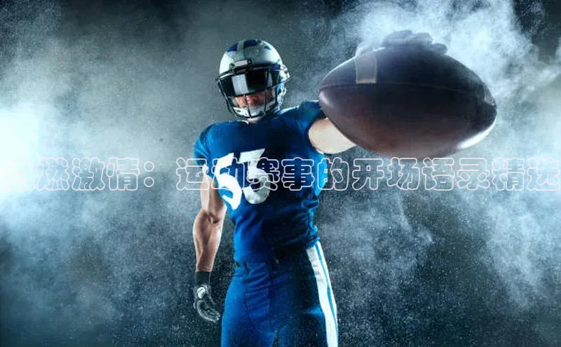 点燃激情：运动赛事的开场语录精选