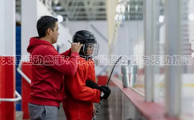 天津运动盛事：市内最佳比赛与活动指南