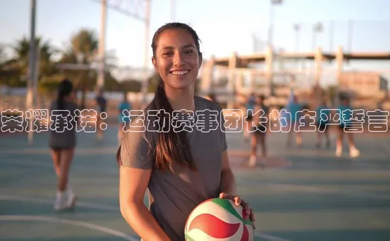 荣耀承诺：运动赛事团长的庄严誓言