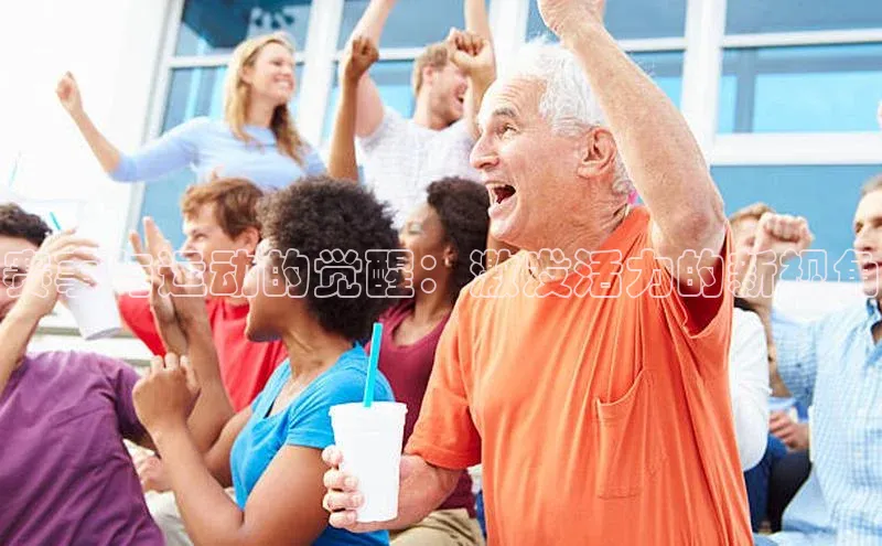 赛事与运动的觉醒：激发活力的新视角