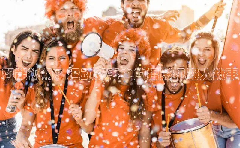 智能视角：运动赛事中的摄影机器人故事