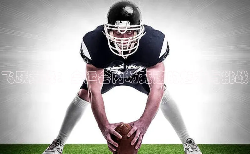 飞跃巅峰：全运会内场竞速的魅力与挑战