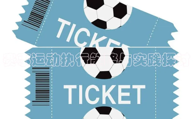 赛事运动执行策略与实践探讨