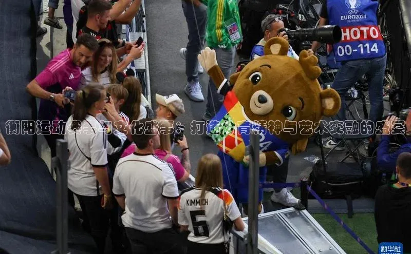 衡阳运动赛事与文化盛事：打造体育精神与艺术交融的盛宴