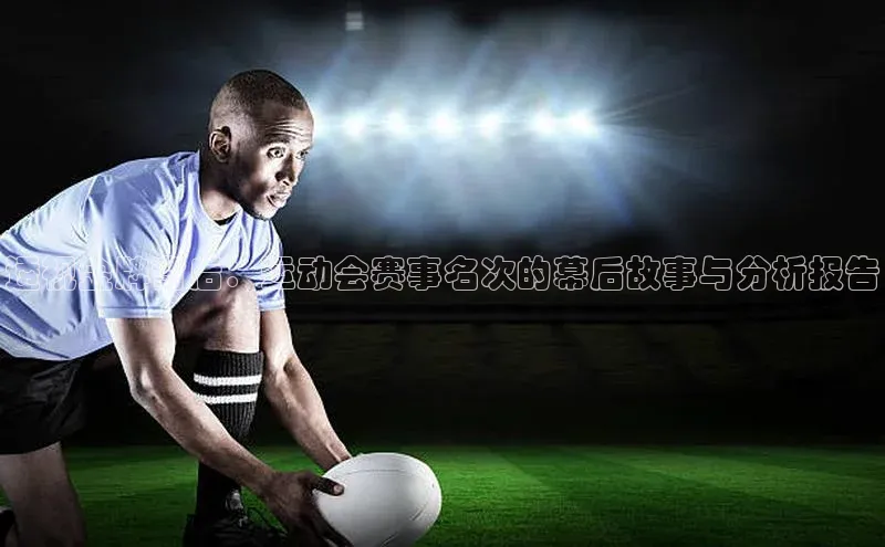 透视金牌背后：运动会赛事名次的幕后故事与分析报告