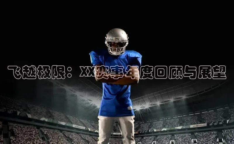 飞越极限：XX赛事年度回顾与展望