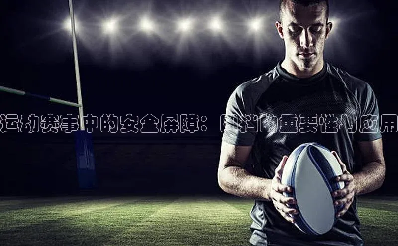 运动赛事中的安全屏障：围挡的重要性与应用