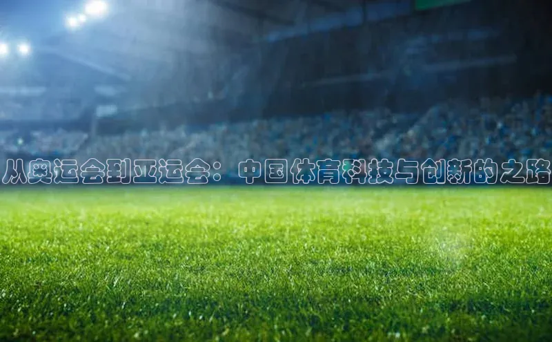 从奥运会到亚运会：中国体育科技与创新的之路