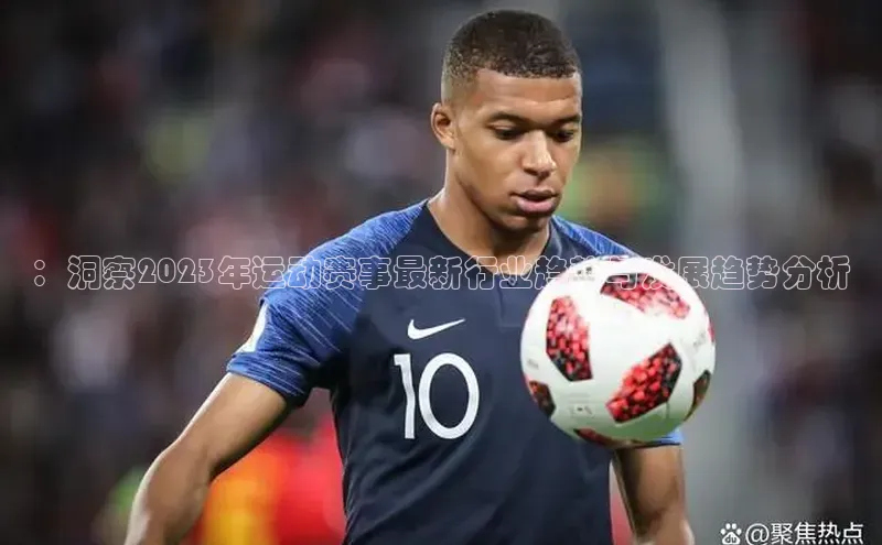 ：洞察2023年运动赛事最新行业趋势与发展趋势分析