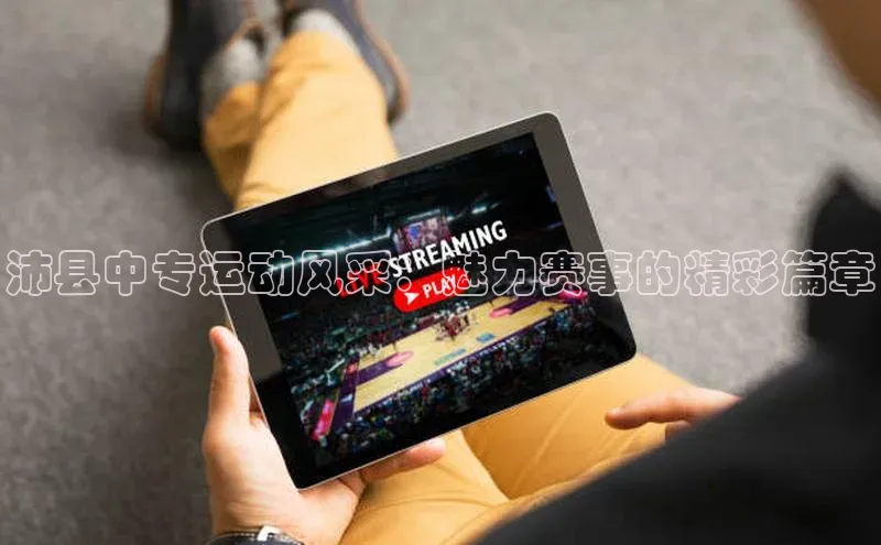 沛县中专运动风采：魅力赛事的精彩篇章