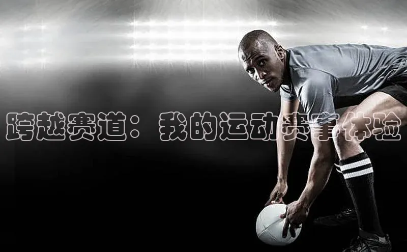 跨越赛道：我的运动赛事体验