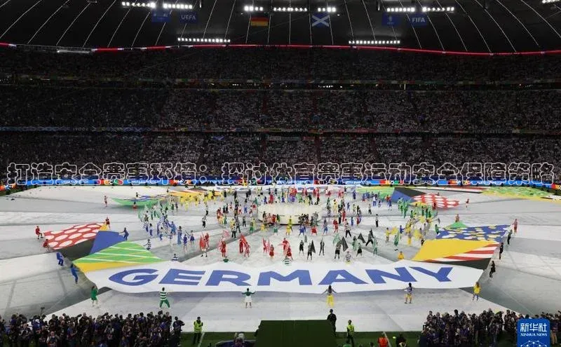 打造安全赛事环境：探讨体育赛事运动安全保障策略