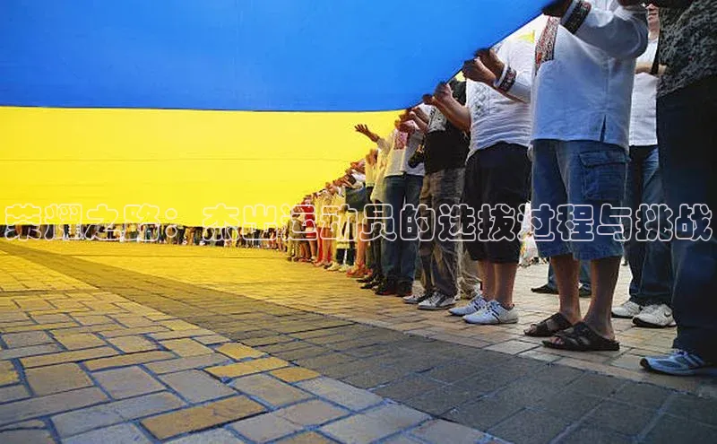 荣耀之路：杰出运动员的选拔过程与挑战