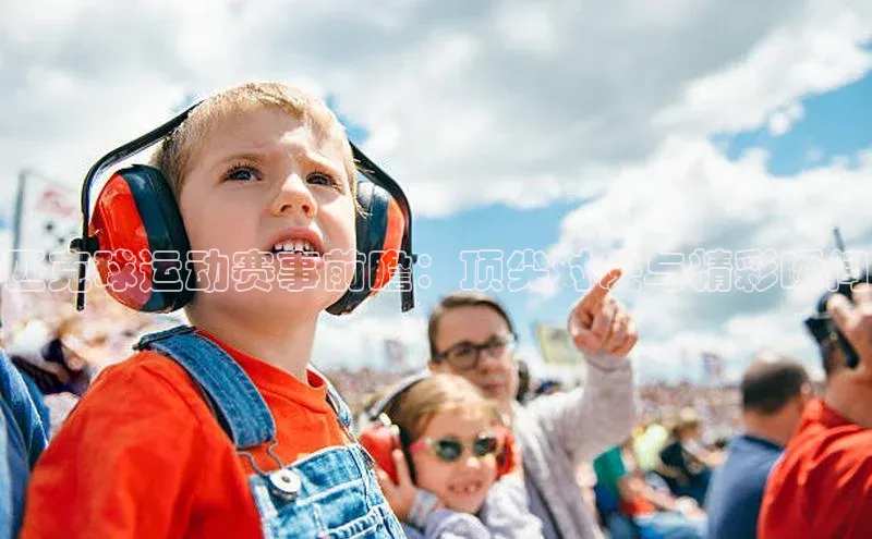 匹克球运动赛事前瞻：顶尖对决与精彩瞬间